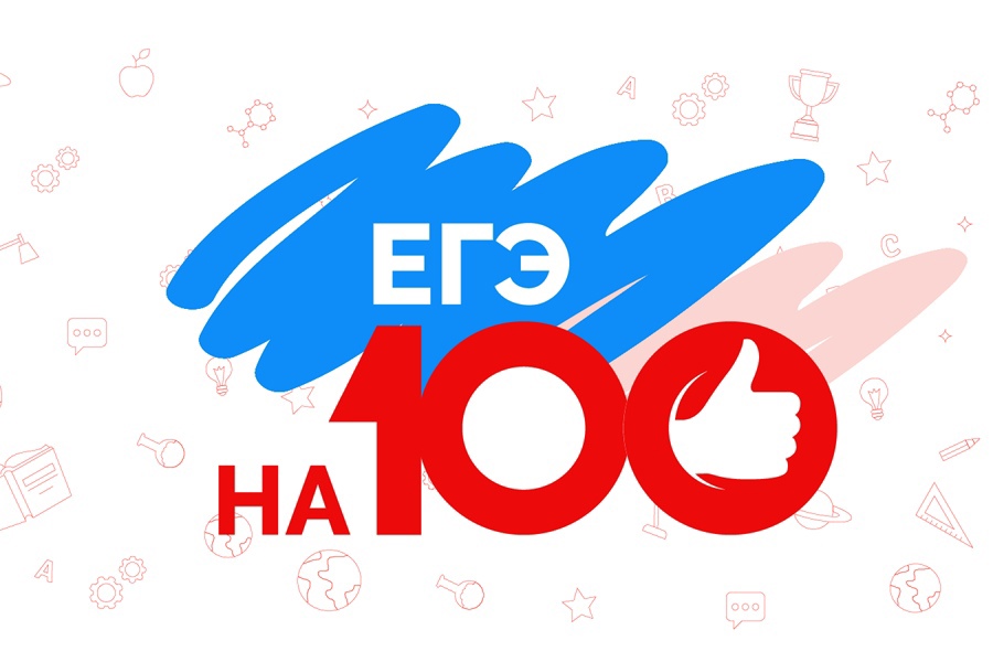 «ЕГЭ на все 100».