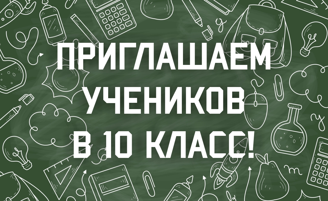 Вниманию будущих десятиклассников и их родителей (законных представителей)!.