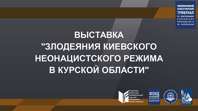 Злодеяния киевского неонацистского режима в Курской области.