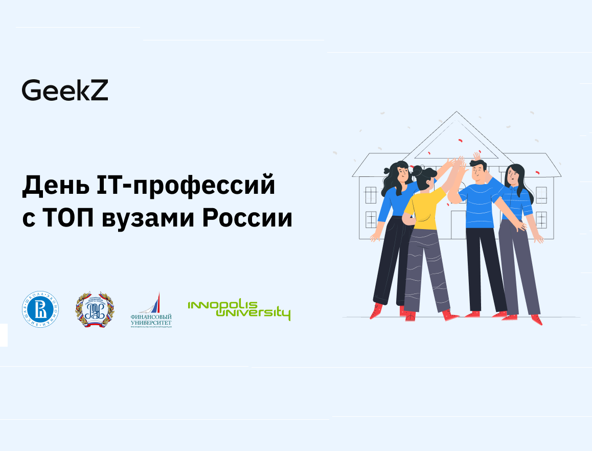 Онлайн день открытых дверей с ведущими ИТ-вузами страны.