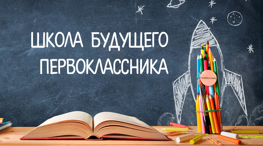 Школа будущего первоклассника начнет работу с 4 марта.