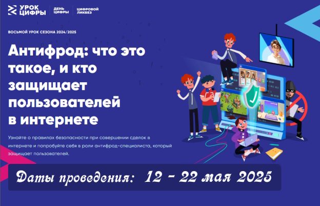 Урок Цифры. «Антифрод: что это такое и кто защищает пользователей в интернете»..