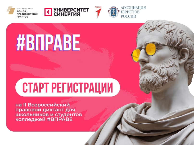 II Всероссийский правовой диктант #ВПРАВЕ.