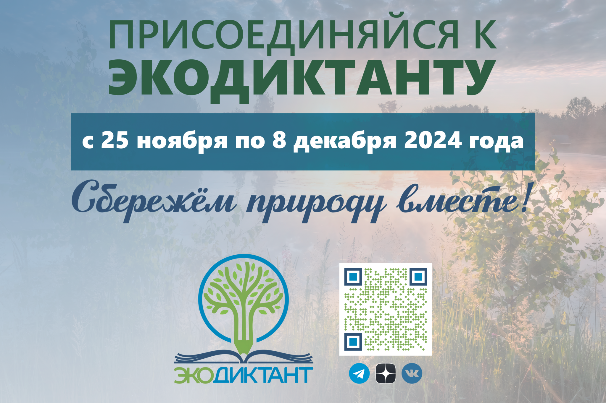 Всероссийский проект «Экодиктант – 2024».