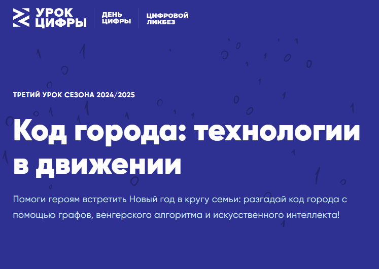 Урок Цифры: «Код города: технологии в движении».